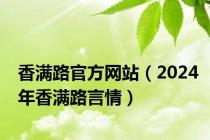 香满路官方网站（2024年香满路言情）