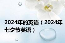 2024年的英语（2024年七夕节英语）