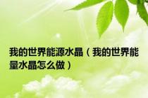 我的世界能源水晶（我的世界能量水晶怎么做）