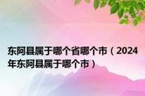东阿县属于哪个省哪个市（2024年东阿县属于哪个市）
