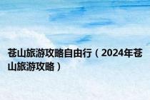 苍山旅游攻略自由行（2024年苍山旅游攻略）