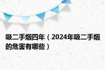 吸二手烟四年（2024年吸二手烟的危害有哪些）