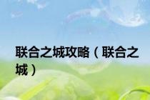 联合之城攻略（联合之城）