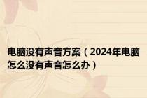 电脑没有声音方案（2024年电脑怎么没有声音怎么办）