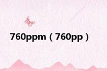 760ppm（760pp）