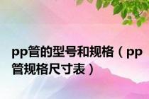 pp管的型号和规格（pp管规格尺寸表）