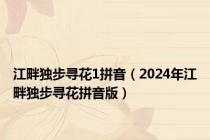 江畔独步寻花1拼音（2024年江畔独步寻花拼音版）