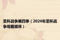 圣杯战争第四季（2024年圣杯战争观看顺序）