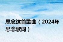 思念这首歌曲（2024年思念歌词）