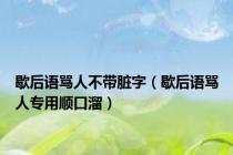 歇后语骂人不带脏字（歇后语骂人专用顺口溜）