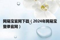 网易宝官网下载（2024年网易宝登录官网）
