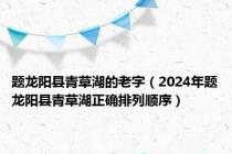 题龙阳县青草湖的老字（2024年题龙阳县青草湖正确排列顺序）
