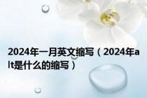 2024年一月英文缩写（2024年alt是什么的缩写）