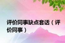评价同事缺点套话（评价同事）