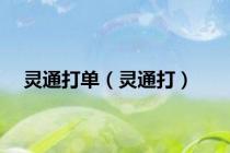 灵通打单（灵通打）