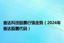 奋达科技股票行情走势（2024年奋达股票代码）