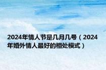 2024年情人节是几月几号（2024年婚外情人最好的相处模式）