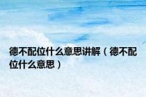 德不配位什么意思讲解（德不配位什么意思）