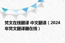 梵文在线翻译 中文翻译（2024年梵文翻译器在线）