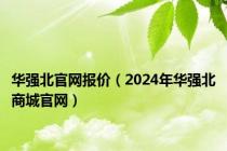 华强北官网报价（2024年华强北商城官网）