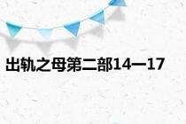 出轨之母第二部14一17