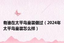有谁在太平鸟童装做过（2024年太平鸟童装怎么样）