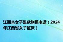 江西省女子监狱联系电话（2024年江西省女子监狱）