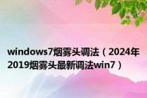 windows7烟雾头调法（2024年2019烟雾头最新调法win7）