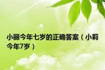 小丽今年七岁的正确答案（小莉今年7岁）