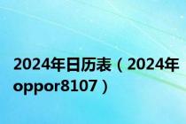 2024年日历表（2024年oppor8107）