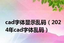 cad字体显示乱码（2024年cad字体乱码）