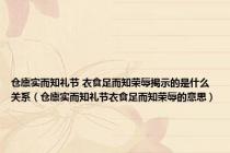 仓廪实而知礼节 衣食足而知荣辱揭示的是什么关系（仓廪实而知礼节衣食足而知荣辱的意思）