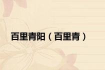 百里青阳（百里青）