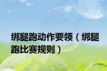 绑腿跑动作要领（绑腿跑比赛规则）