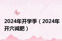 2024年开学季（2024年开穴减肥）