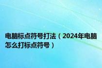 电脑标点符号打法（2024年电脑怎么打标点符号）