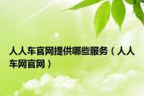 人人车官网提供哪些服务（人人车网官网）