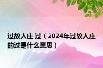 过故人庄 过（2024年过故人庄的过是什么意思）