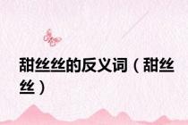 甜丝丝的反义词（甜丝丝）