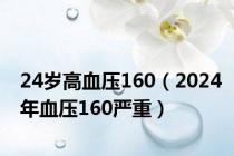 24岁高血压160（2024年血压160严重）