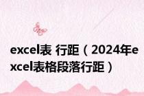 excel表 行距（2024年excel表格段落行距）