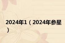 2024年1（2024年参星）
