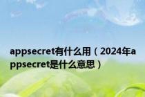 appsecret有什么用（2024年appsecret是什么意思）