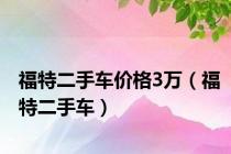 福特二手车价格3万（福特二手车）