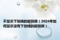 不显示下划线的超链接（2024年如何显示没有下划线的超链接）