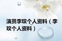演员李玟个人资料（李玟个人资料）