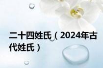 二十四姓氏（2024年古代姓氏）