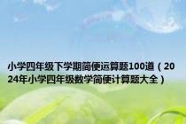 小学四年级下学期简便运算题100道（2024年小学四年级数学简便计算题大全）