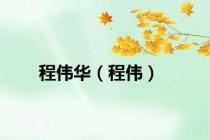 程伟华（程伟）