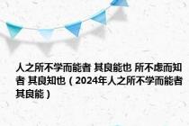人之所不学而能者 其良能也 所不虑而知者 其良知也（2024年人之所不学而能者其良能）